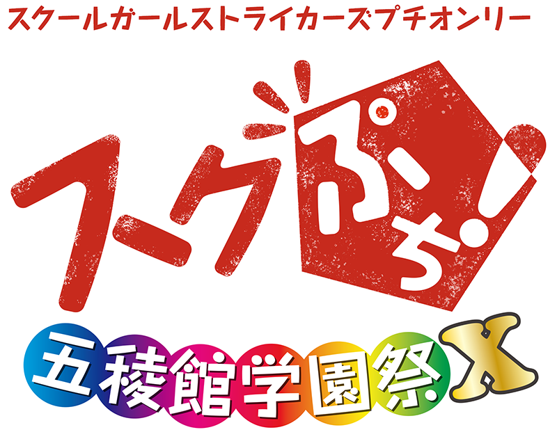 スクぷち！
